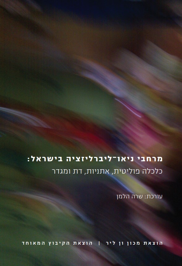 מרחבי הניאו ליברליזציה בישראל