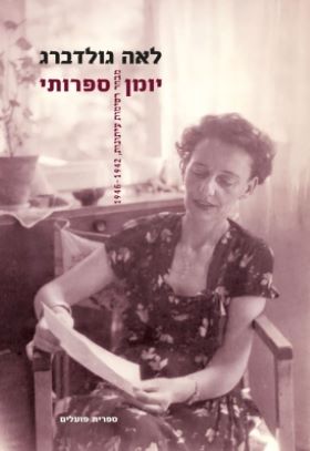 יומן ספרותי 1942-1946