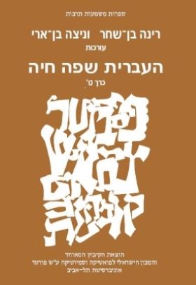 העברית שפה חיה כרך ט