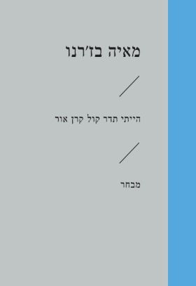 הייתי תדר קול קרן אור (זוטא)