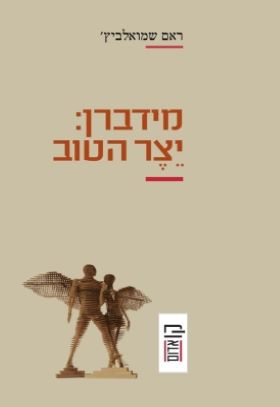 מידברן יצר הטוב