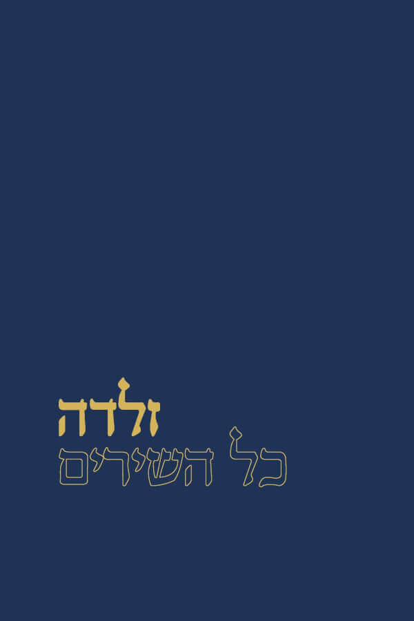 זלדה כל השירים