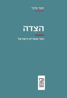 הצדה