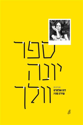 ספר יונה וולך