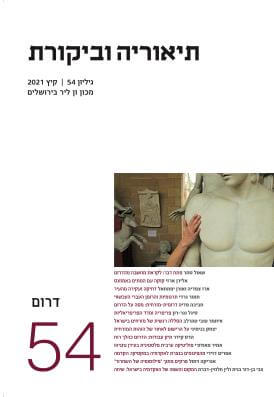 תיאוריה וביקורת גיליון 54 קיץ 2021
