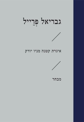איגרת קטנה מניו יורק (זוטא)