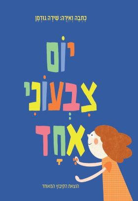 יום צבעוני אחד