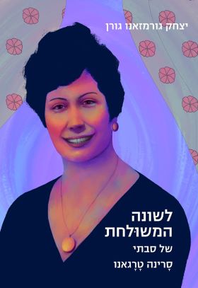 לשונה המשולחת של סבתי