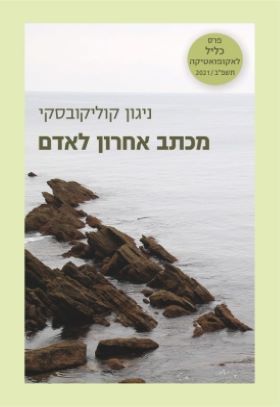 מכתב אחרון לאדם