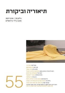תיאוריה וביקורת גיליון 55 חורף 2021