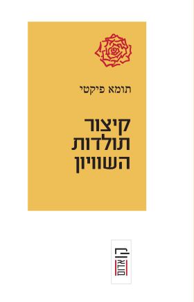 קיצור תולדות השוויון