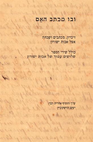 ובו מכתב האם