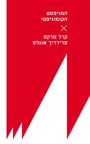 המניפסט הקומוניסטי
