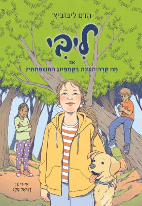 ליבי 4 מה קרה השנה בקמפינג המשפחתי