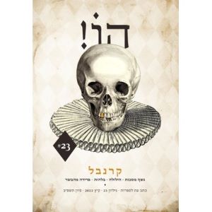 הו כתב עת לספרות גיליון 23 קיץ 2022