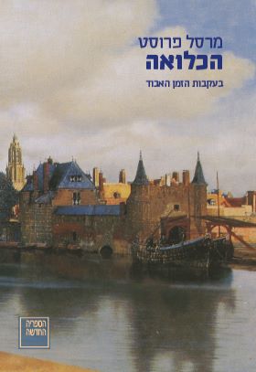 הכלואה