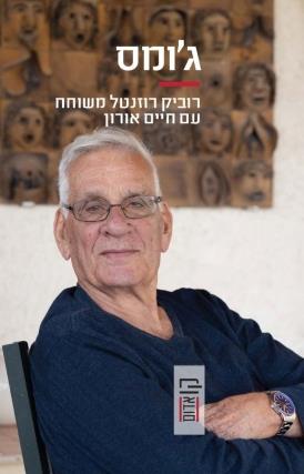 ג'ומס \ רוביק רוזנטל משוחח עם חיים אורון