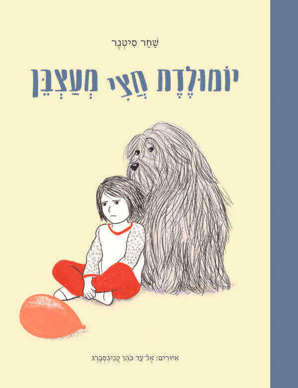 יומולדת חצי מעצבן