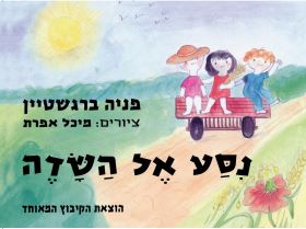 נסע אל השדה קרטון