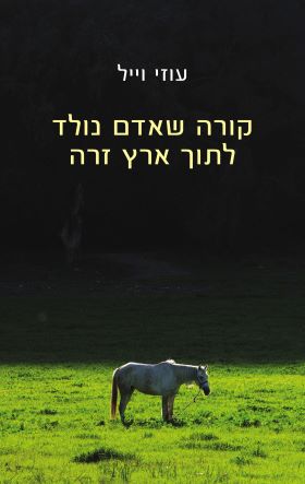 קורה שאדם נולד לתוך ארץ זרה