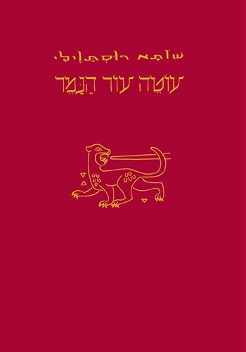 עוטה עור הנמר