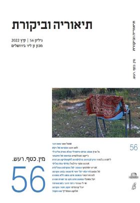 תיאוריה וביקורת גיליון 56 קיץ 2022