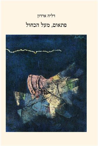 פתאום מעל הכחול