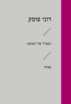 הנבדל של האהבה (זוטא)