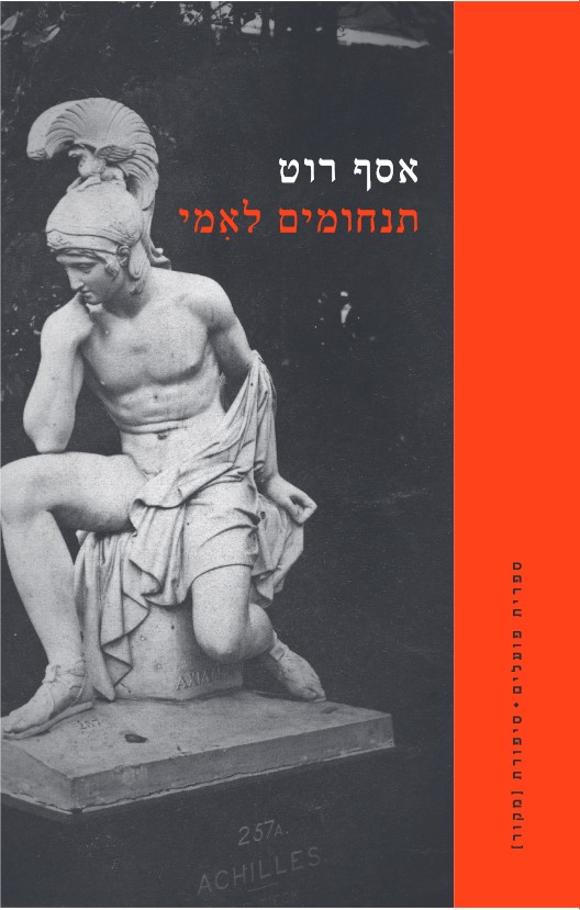 תנחומים לאמי