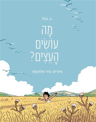 מה עושים העצים