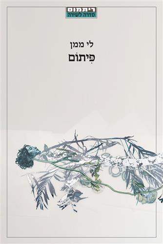 פיתום