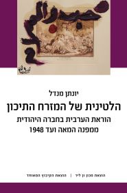 הלטינית של המזרח התיכון