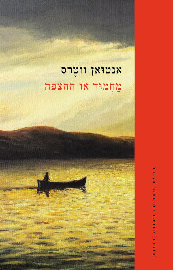 מחמוד או ההצפה