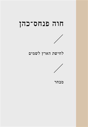 לחישת הארץ לשמים (זוטא)