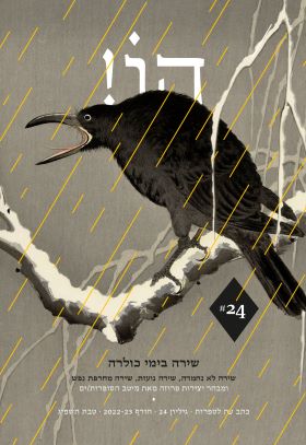 הו 24 כתב עת לספרות