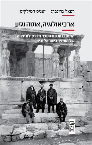 ארכיאולוגיה אומה וגזע
