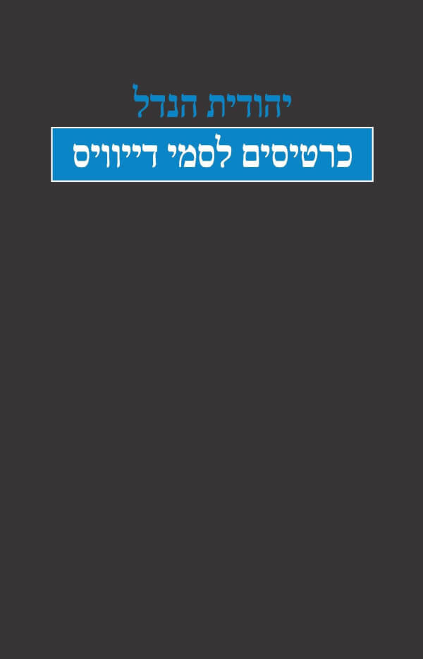 כרטיסים לסמי דייוויס