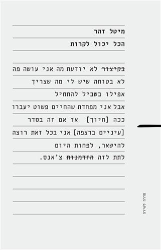 הכל יכול לקרות