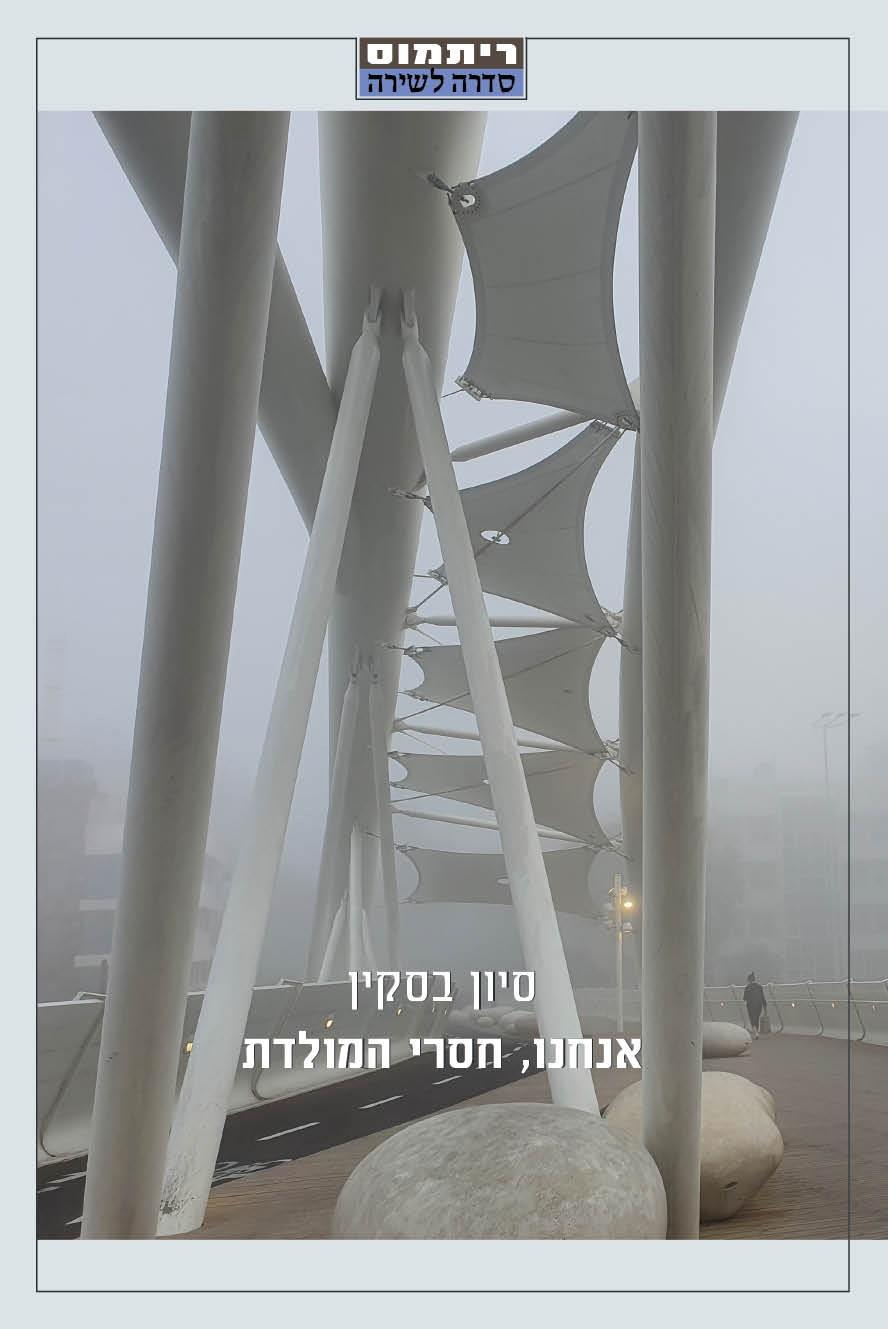 אנחנו חסרי המולדת