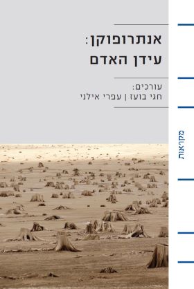 אנתרופוקן עידן האדם