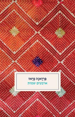 ארבעים שמות