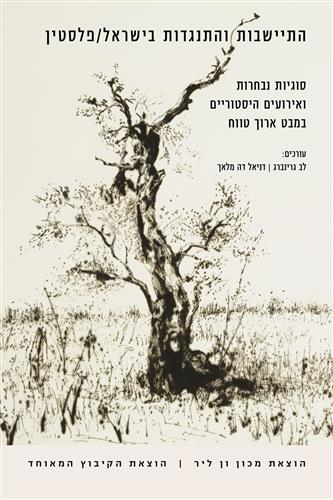 התיישבות והתנגדות בישראל פלסטין