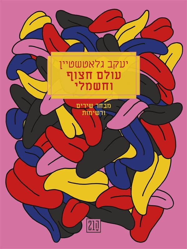 עולם חצוף וחשמלי