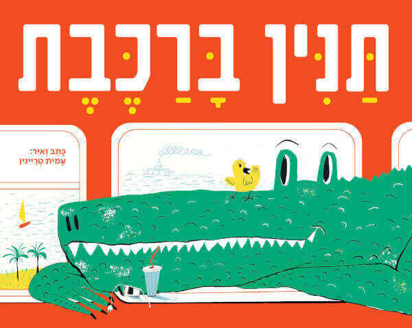 תנין ברכבת