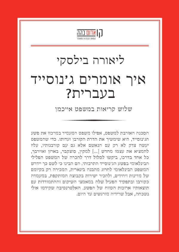 איך אומרים גנוסייד בעברית