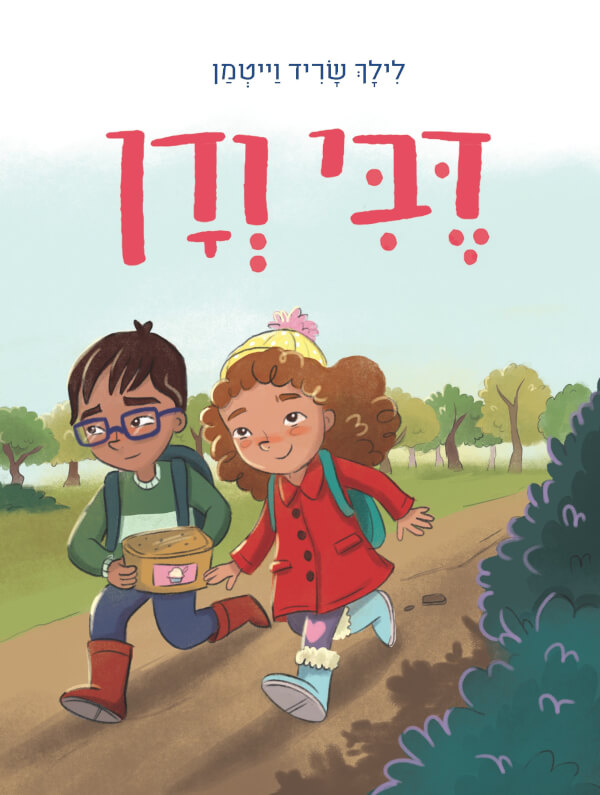 דבי ודן