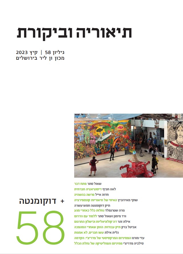 תיאוריה וביקורת גיליון 58 קיץ 2023