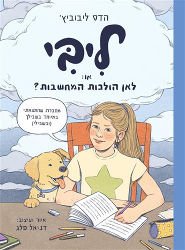 ליבי לאן הולכות המחשבות