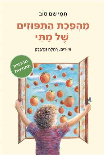 מהפכת התפוזים של מתי מהדורה מחודשת