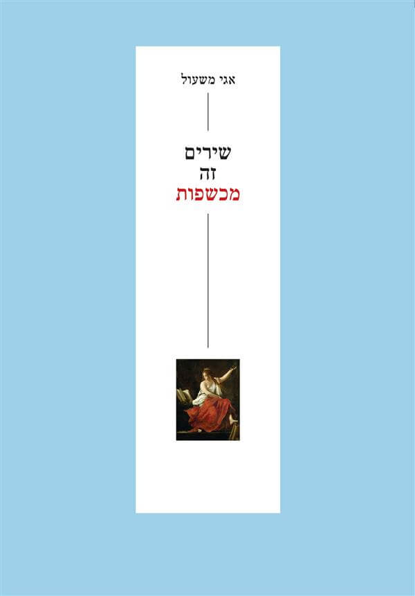 שירים זה מכשפות